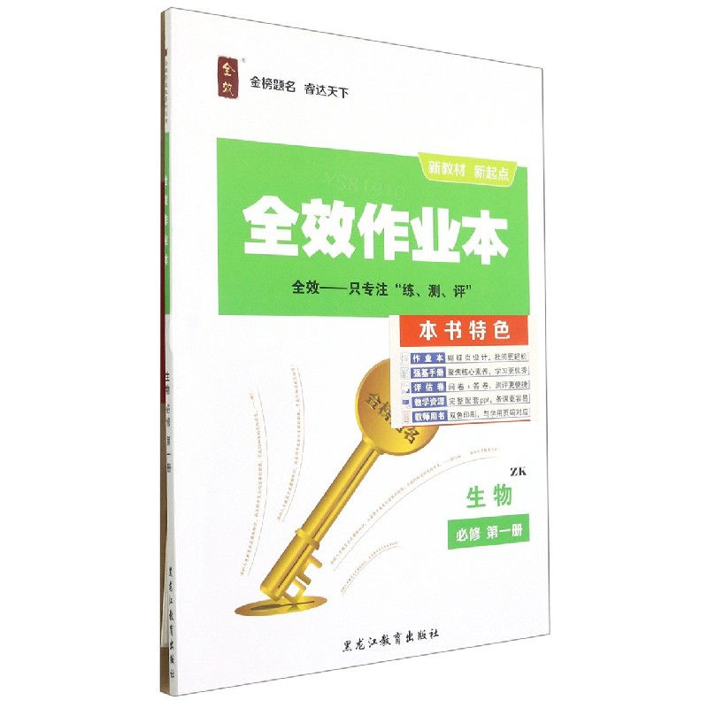生物（必修第1册ZK）/全效作业本