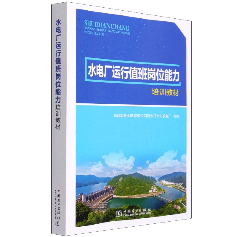 水电厂运行值班岗位能力培训教材