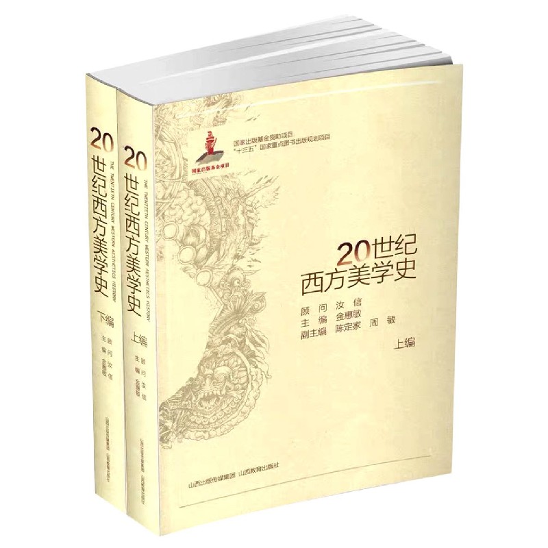 20世纪西方美学史（上下）