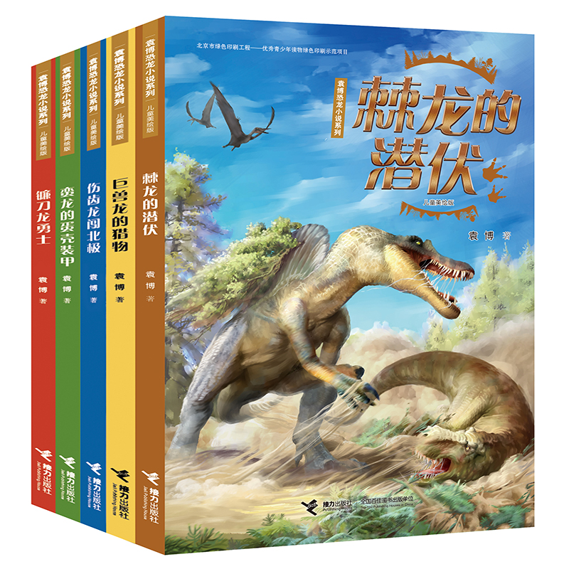 袁博恐龙小说系列(儿童美绘版)第二辑(全5册)