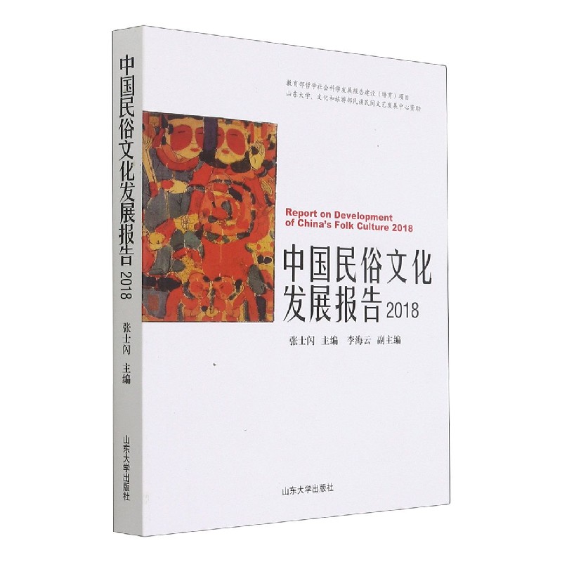 中国民俗文化发展报告（2018）