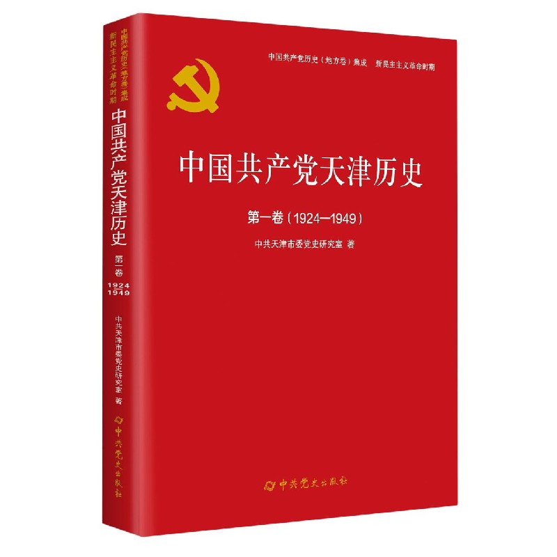 中国共产党天津历史（第1卷1924-1949）/中国共产党历史地方卷集成