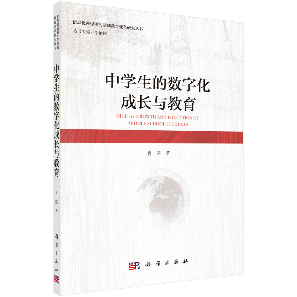 中学生的数字化成长与教育/信息化进程中的基础教育变革研究丛书