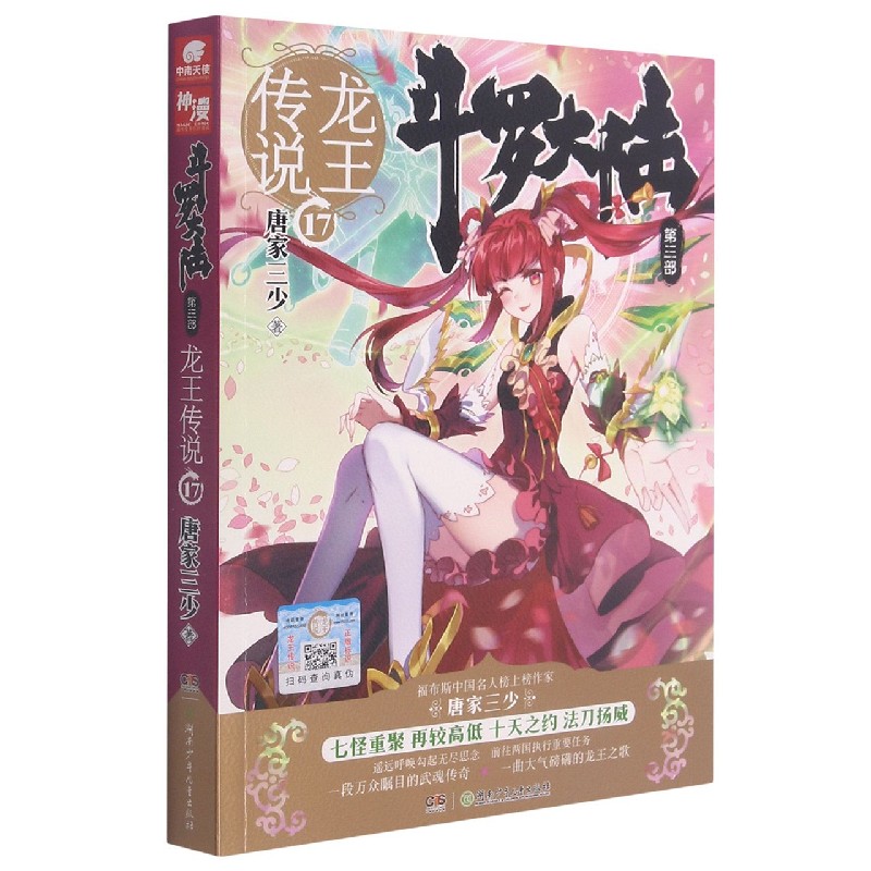 斗罗大陆(第3部龙王传说17)