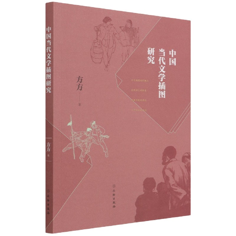 中国当代文学插图研究