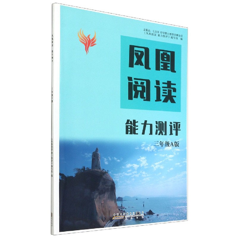 凤凰阅读能力测评（3年级A版）