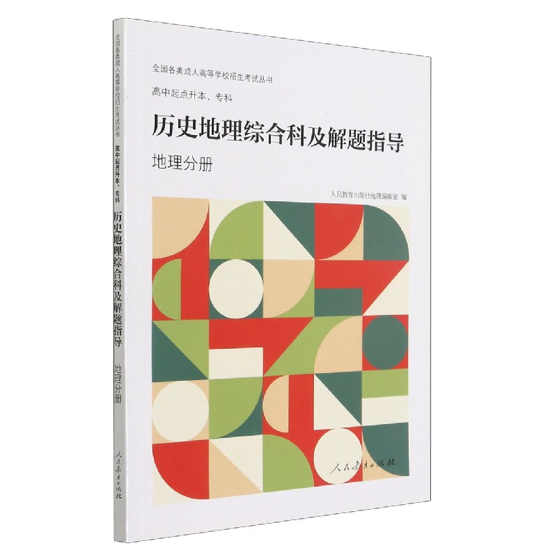 高中起点生本、专科历史地理综合科及解题指导 地理分册