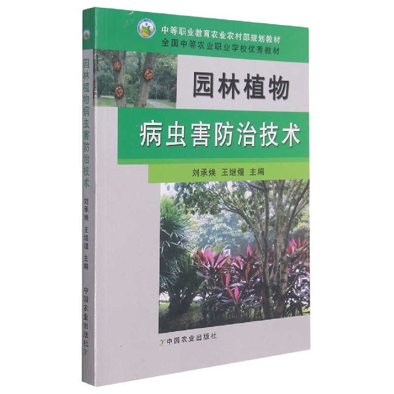 园林植物病虫害防治技术（中等职业教育农业农村部规划教材）
