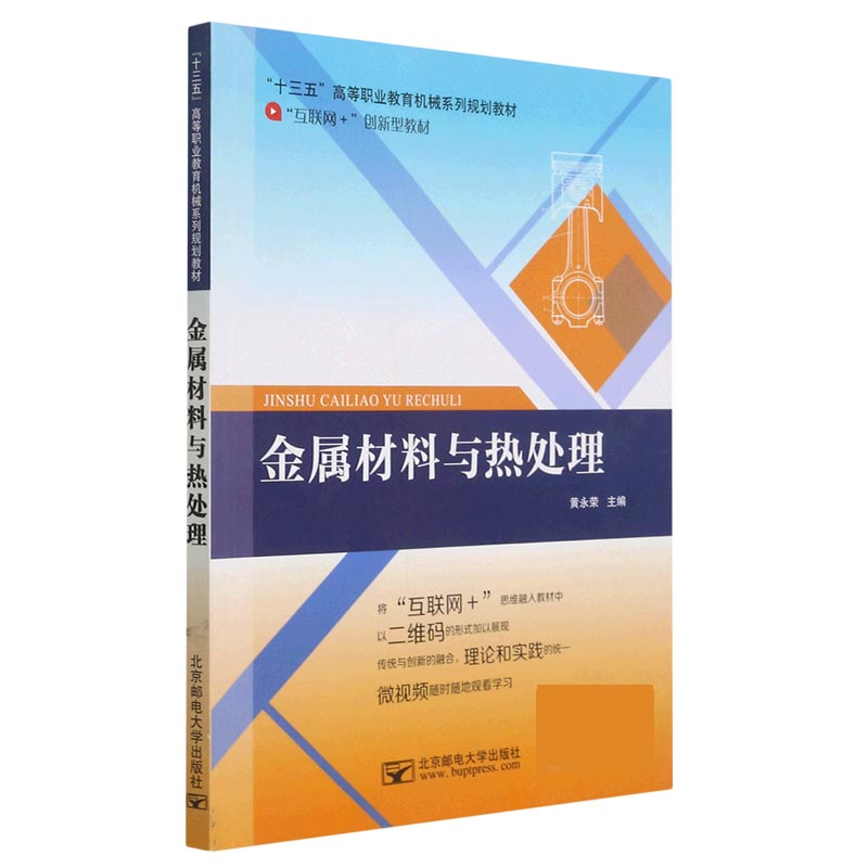 金属材料与热处理（十三五高等职业教育机械系列规划教材）