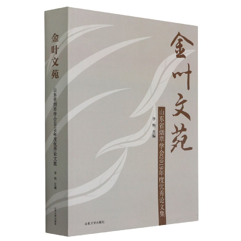 金叶文苑（山东省烟草学会2019年度优秀论文集）