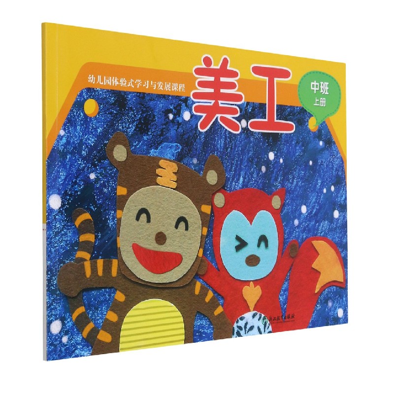 美工（中班上）/幼儿园体验式学习与发展课程