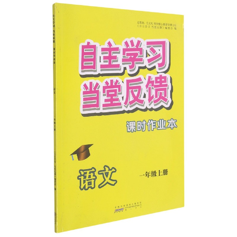 语文（1上）/自主学习当堂反馈课时作业本