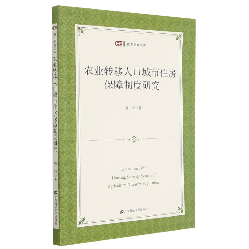 农业转移人口城市住房保障制度研究