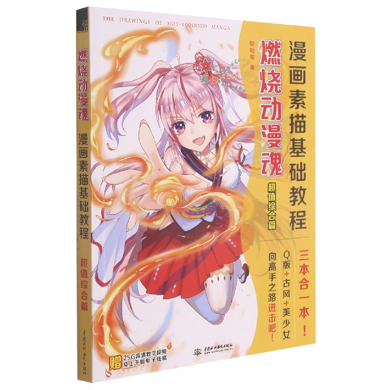 燃烧动漫魂漫画素描基础教程(超值综合篇)