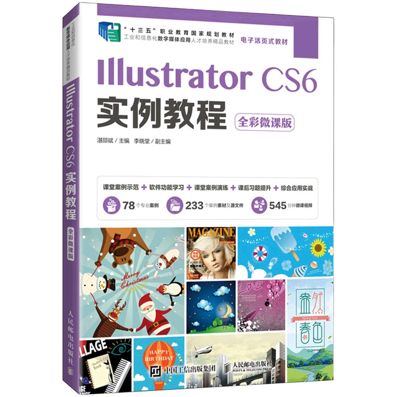 Illustrator CS6实例教程（全彩微课版工业和信息化数字媒体应用型人才培养精品教材十三