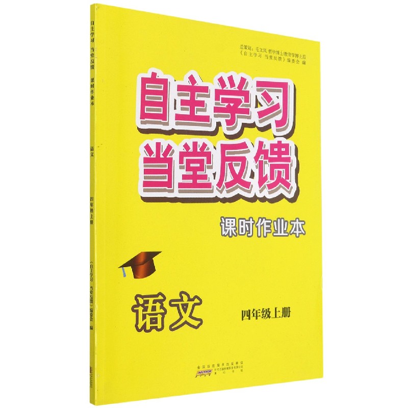 语文（4上）/自主学习当堂反馈课时作业本