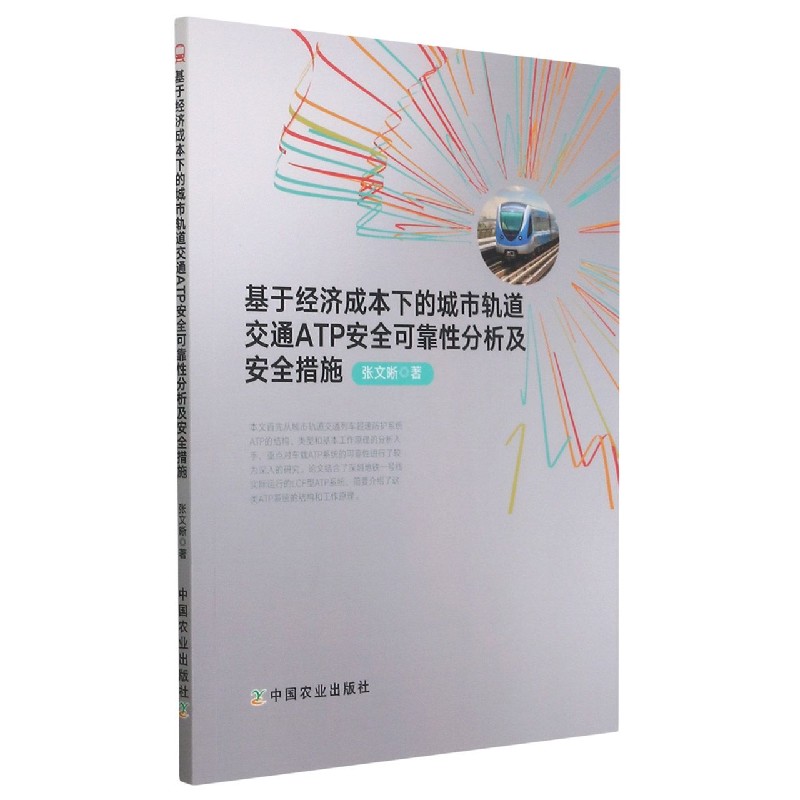 基于经济成本下的城市轨道交通ATP安全可靠性分析及安全措施