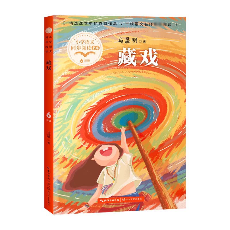 藏戏(小学语文同步阅读书系)