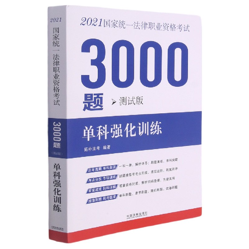 2021国家统一法律职业资格考试3000题（单科强化训练测试版共10册）