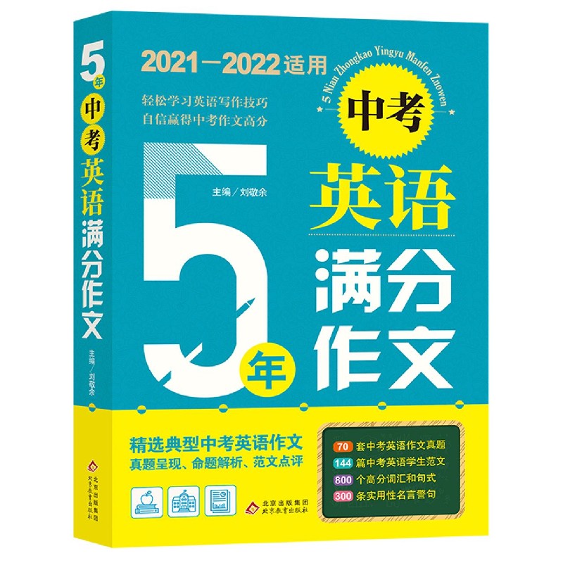5年中考英语满分作文（2021-2022适用）
