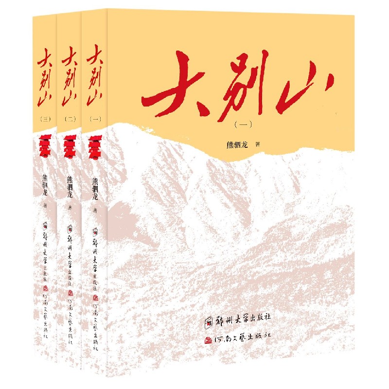 大别山（共3册）