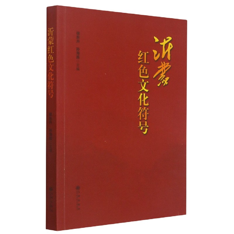 沂蒙红色文化符号