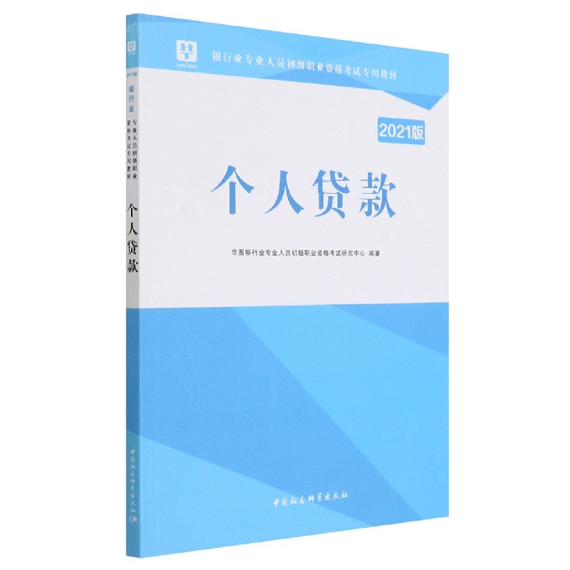 个人贷款（2021版银行业专业人员初级职业资格考试专用教材）