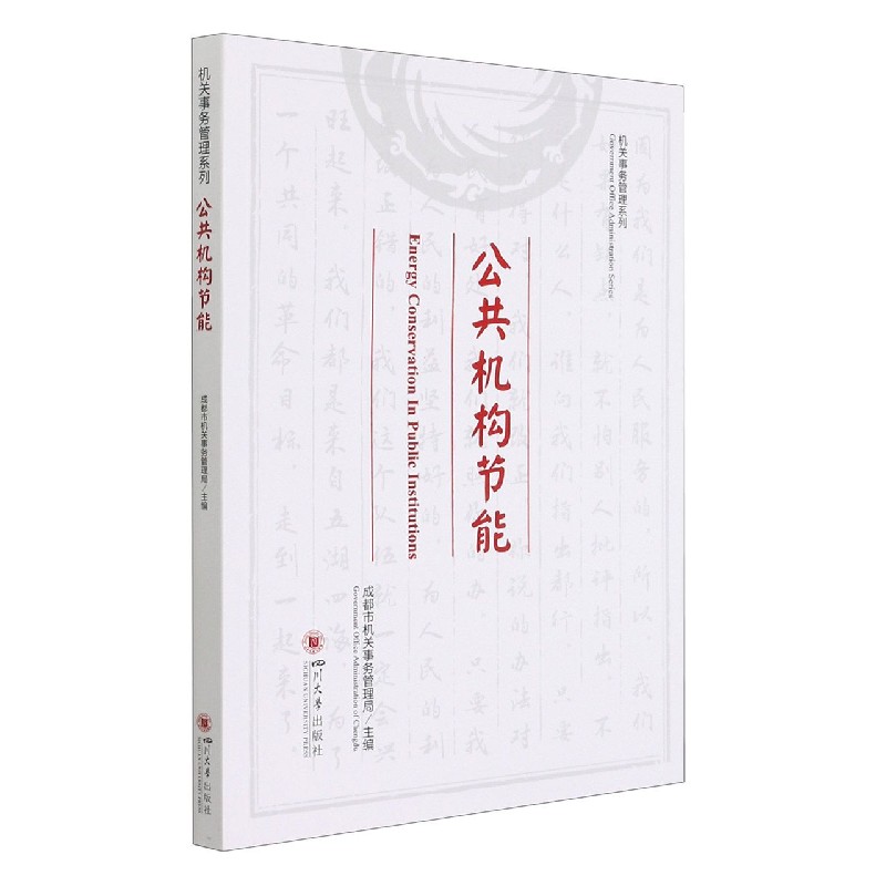 公共机构节能/机关事务管理系列