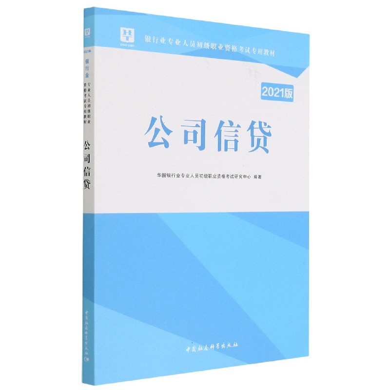 公司信贷（2021版银行业专业人员初级职业资格考试专用教材）