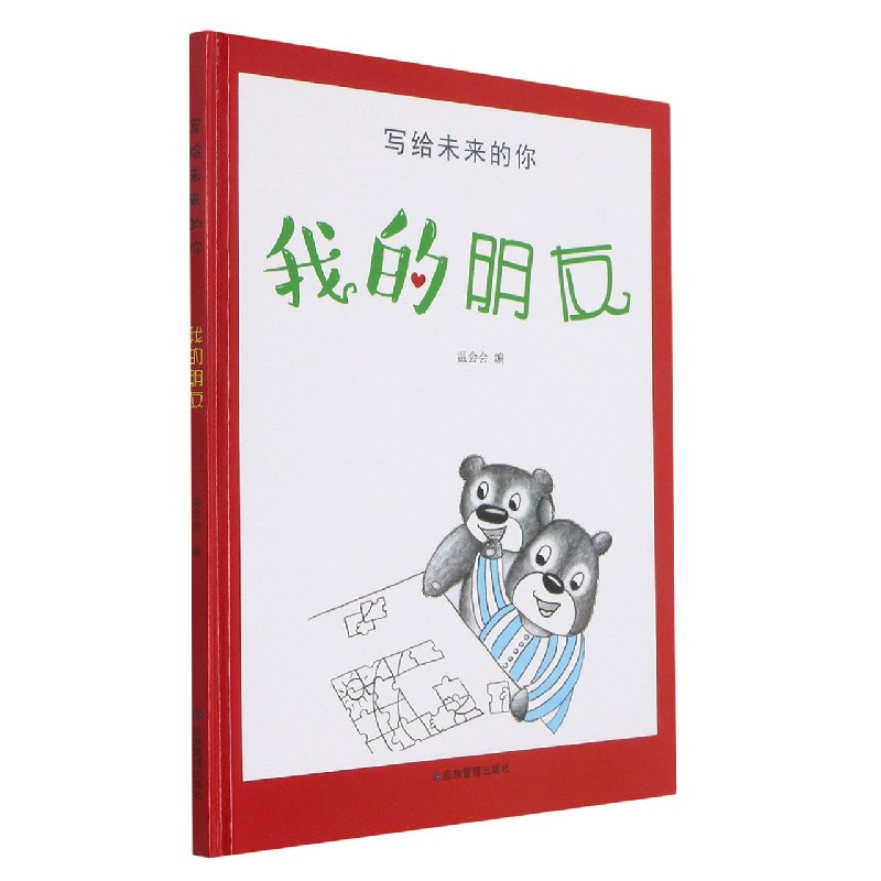 我的朋友（精）/写给未来的你