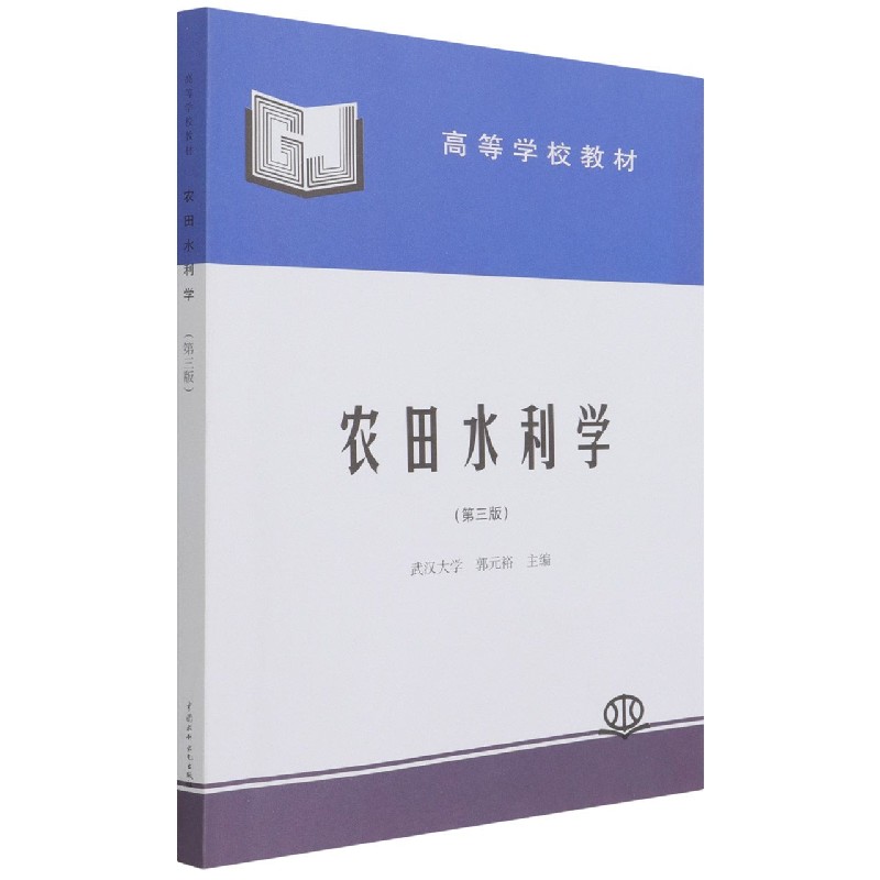 农田水利学（第3版高等学校教材）