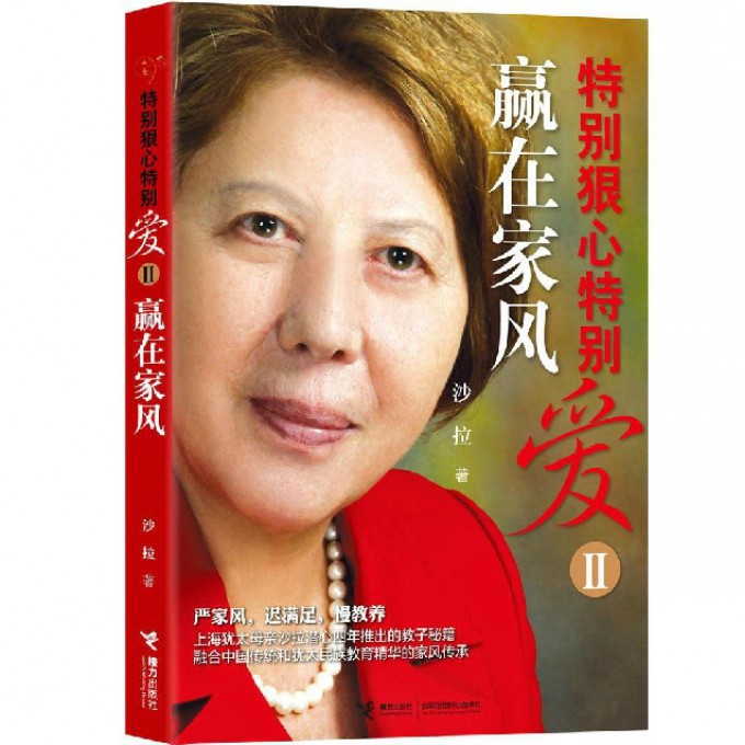 特别狠心特别爱(Ⅱ赢在家风)