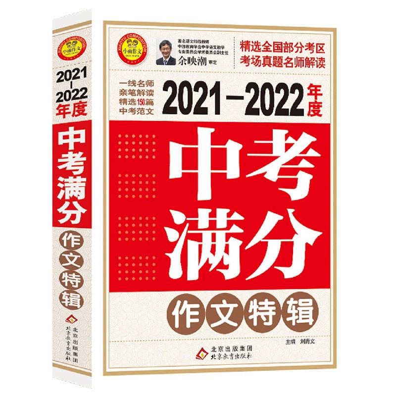 2021-2022年度中考满分作文特辑