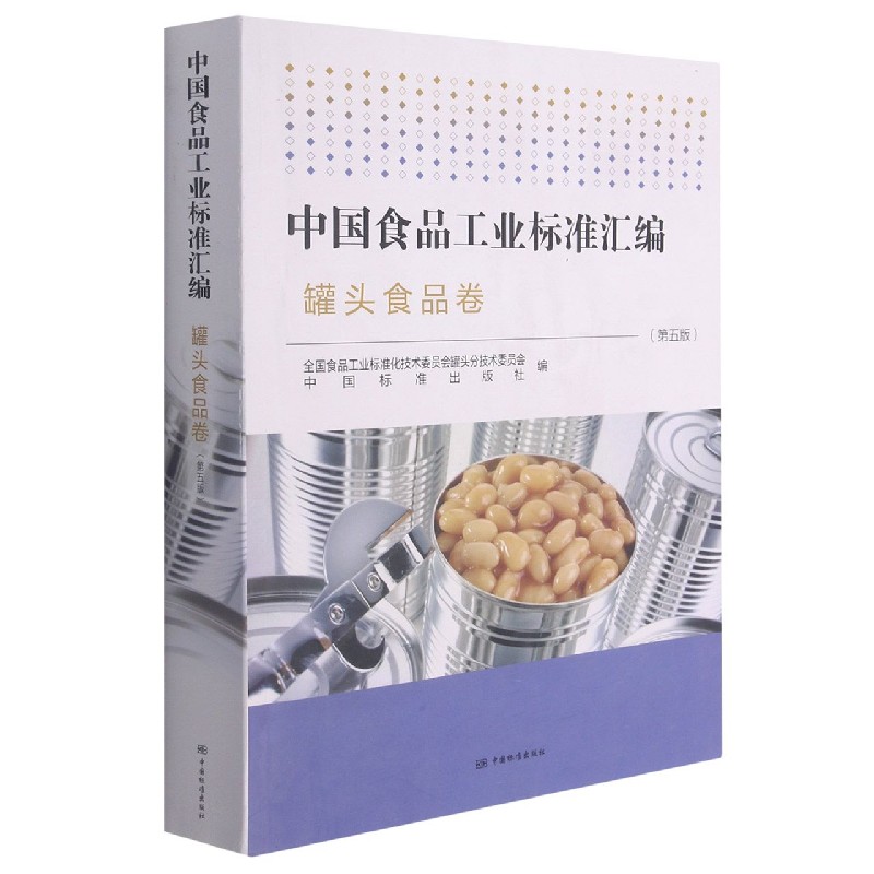 中国食品工业标准汇编（罐头食品卷第5版）
