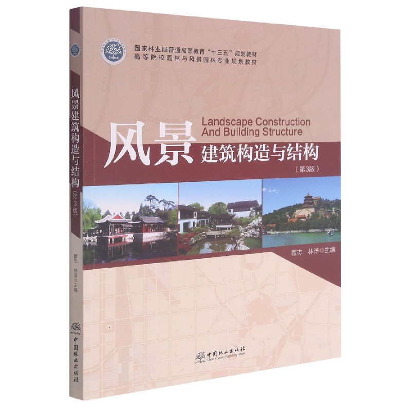 风景建筑构造与结构（第3版高等院校园林与风景园林专业规划教材）
