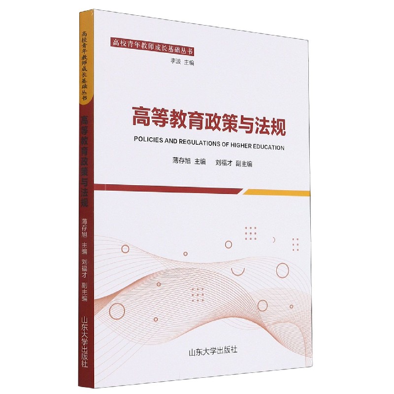高等教育政策与法规/高校青年教师成长基础丛书