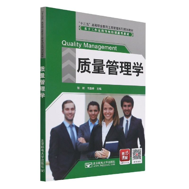 质量管理学（十三五高等职业教育工商管理系列规划教材）