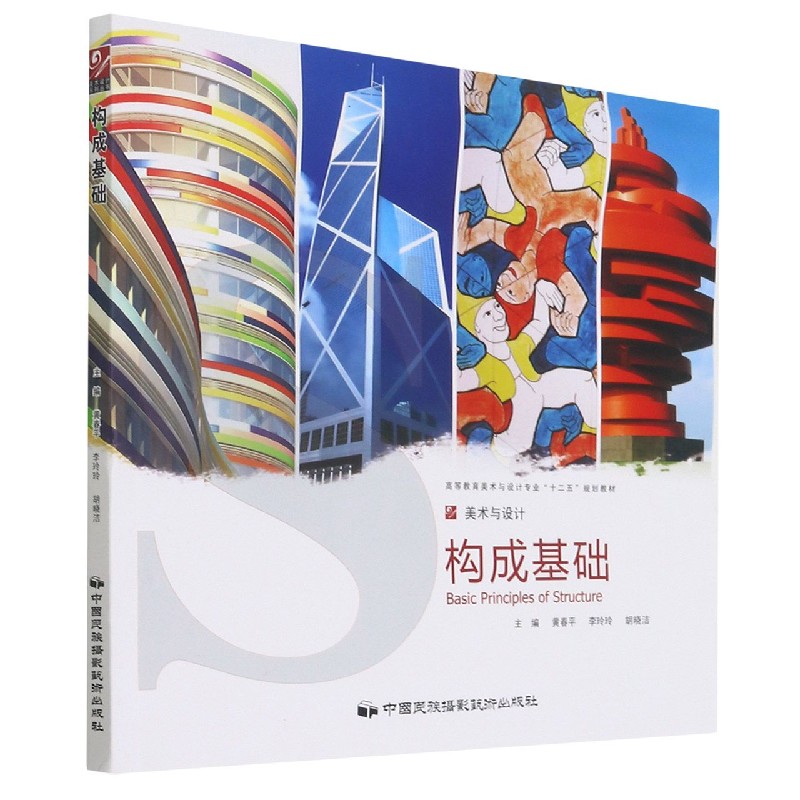 构成基础（高等教育美术与设计专业十二五规划教材）