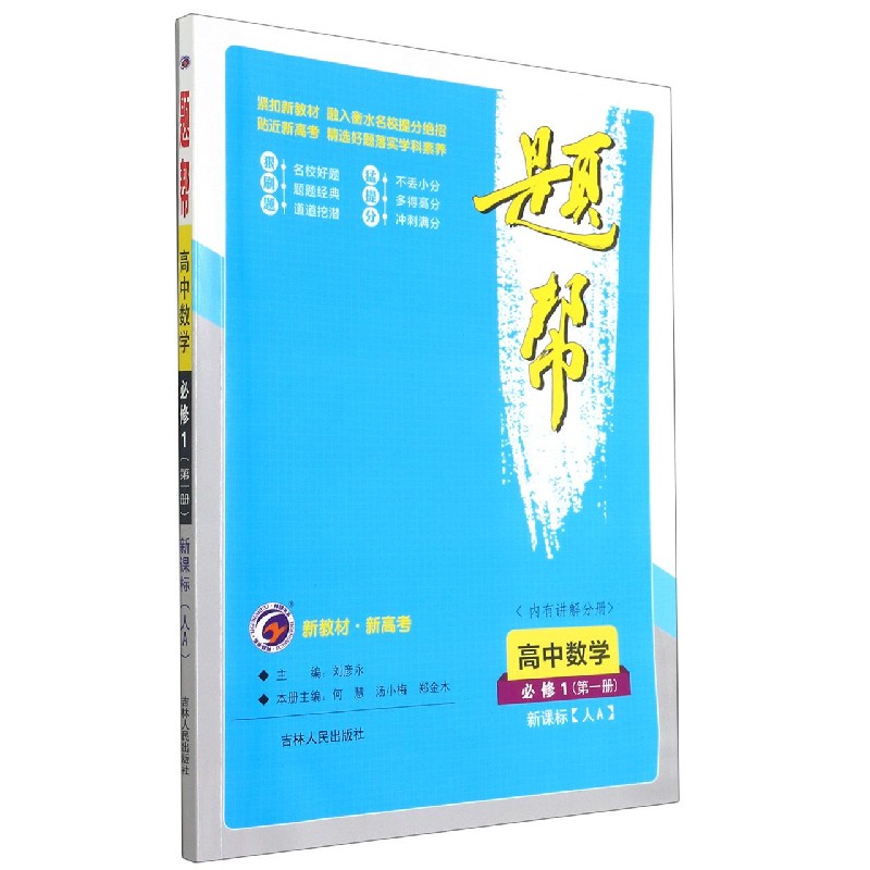 高中数学（必修1第1册人A）/题帮