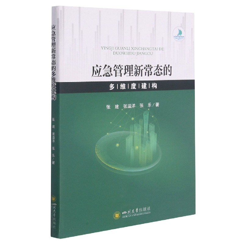 应急管理新常态的多维度建构