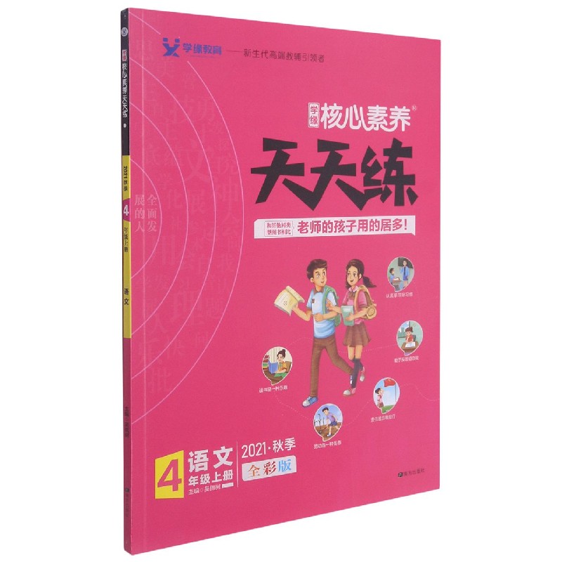 语文（4上全彩版2021秋季）/学缘核心素养天天练