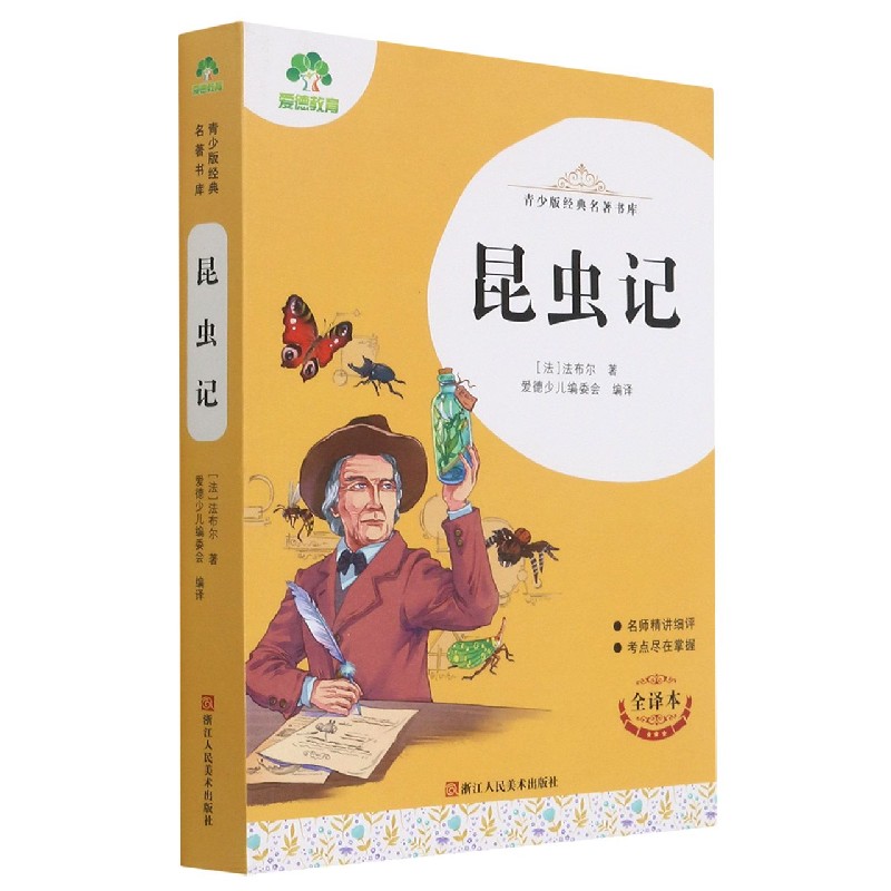 昆虫记（全译本）/青少版经典名著书库