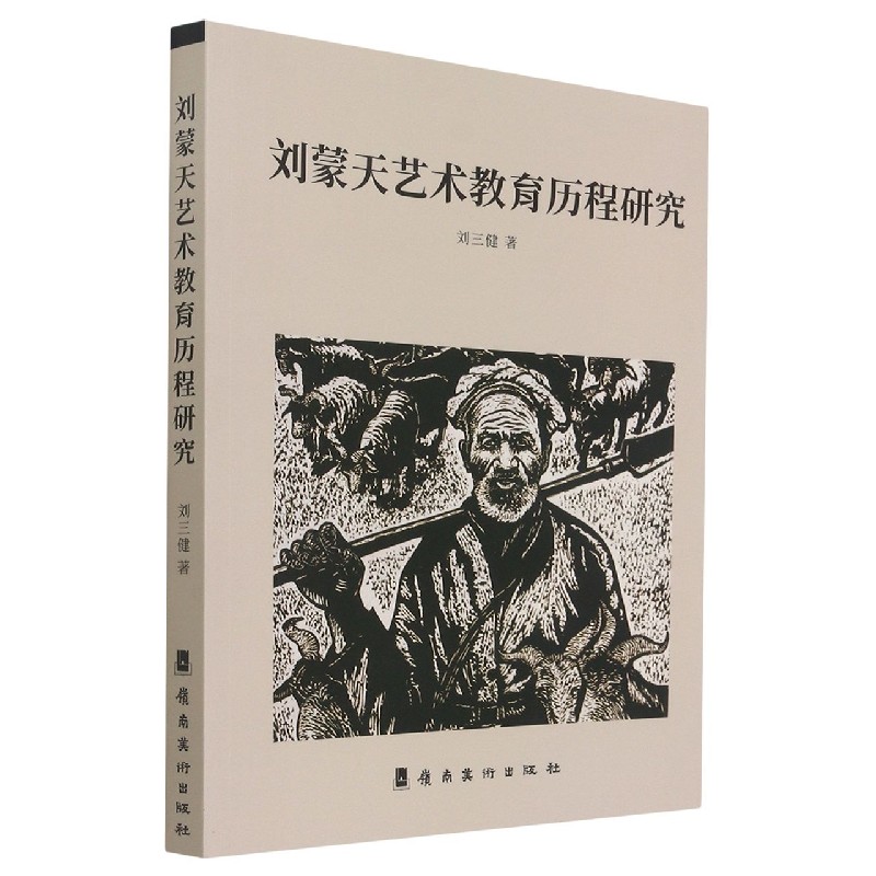 刘蒙天艺术教育历程研究