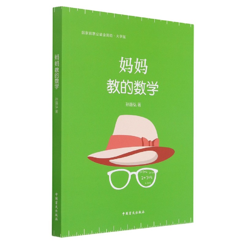妈妈教的数学(大字版)