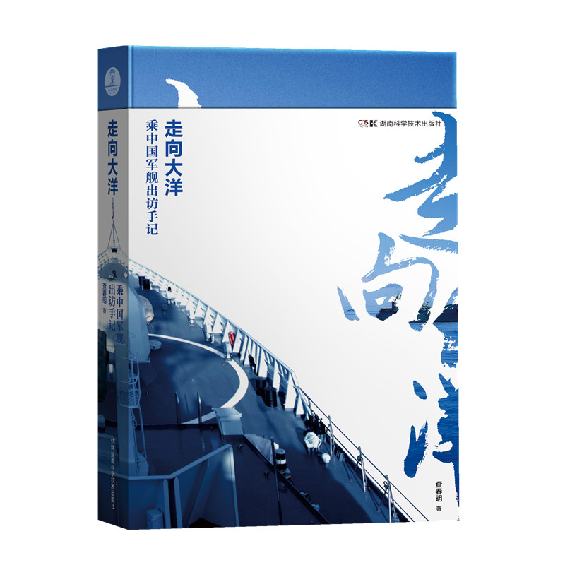 走向大洋——乘中国军舰出访手记
