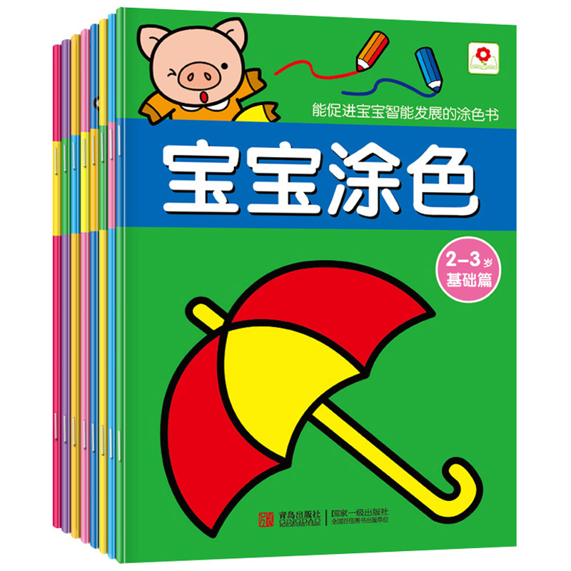 宝宝涂色（全8册）