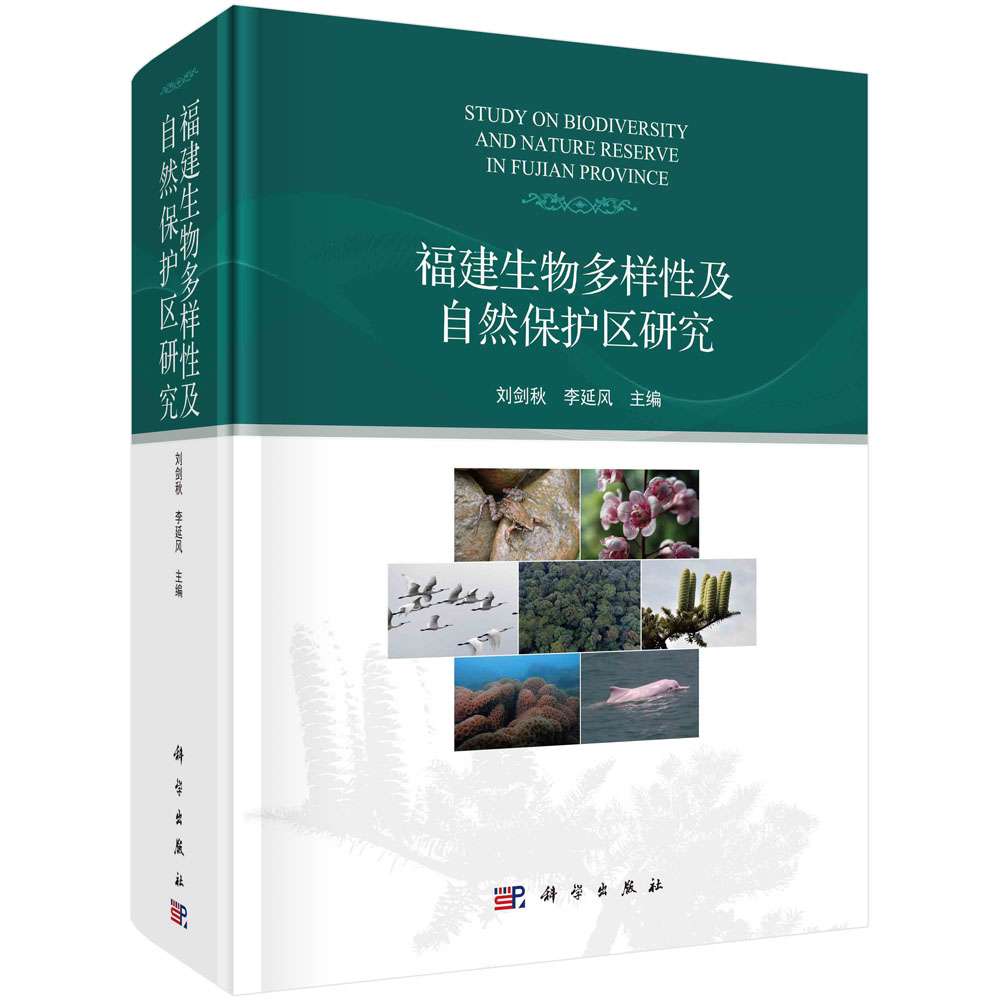福建生物多样性及自然保护区研究
