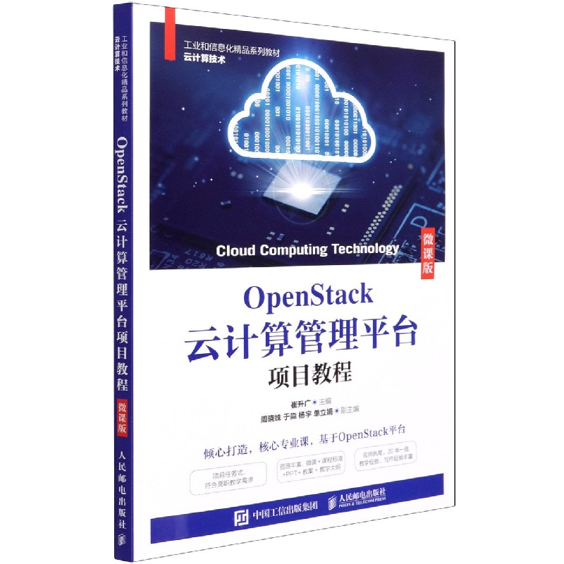 OpenStack云计算管理平台项目教程（微课版云计算技术工业和信息化精品系列教材）