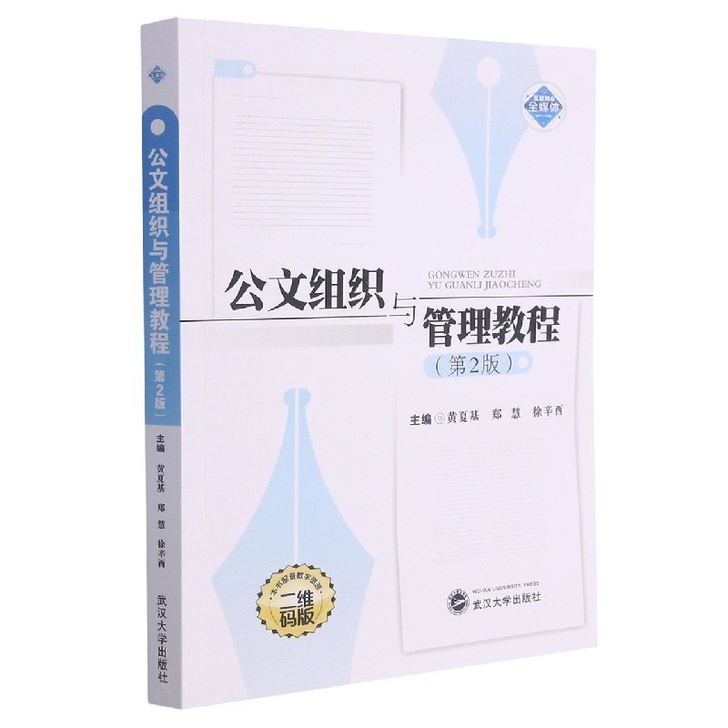 公文组织与管理教程（第2版二维码版）