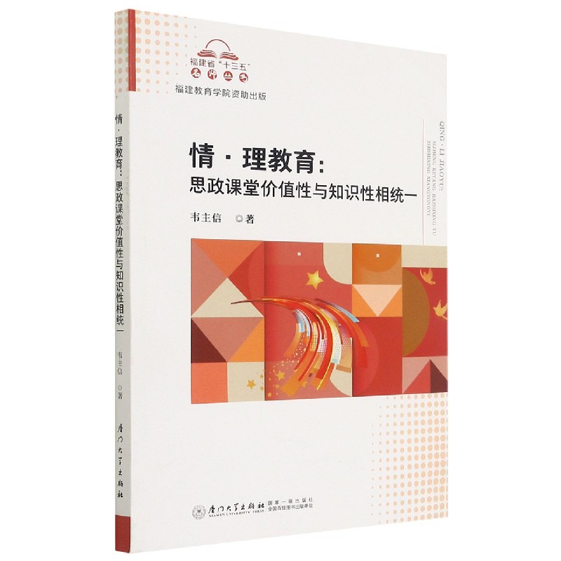 情理教育--思政课堂价值性与知识性相统一/福建省十三五名师丛书